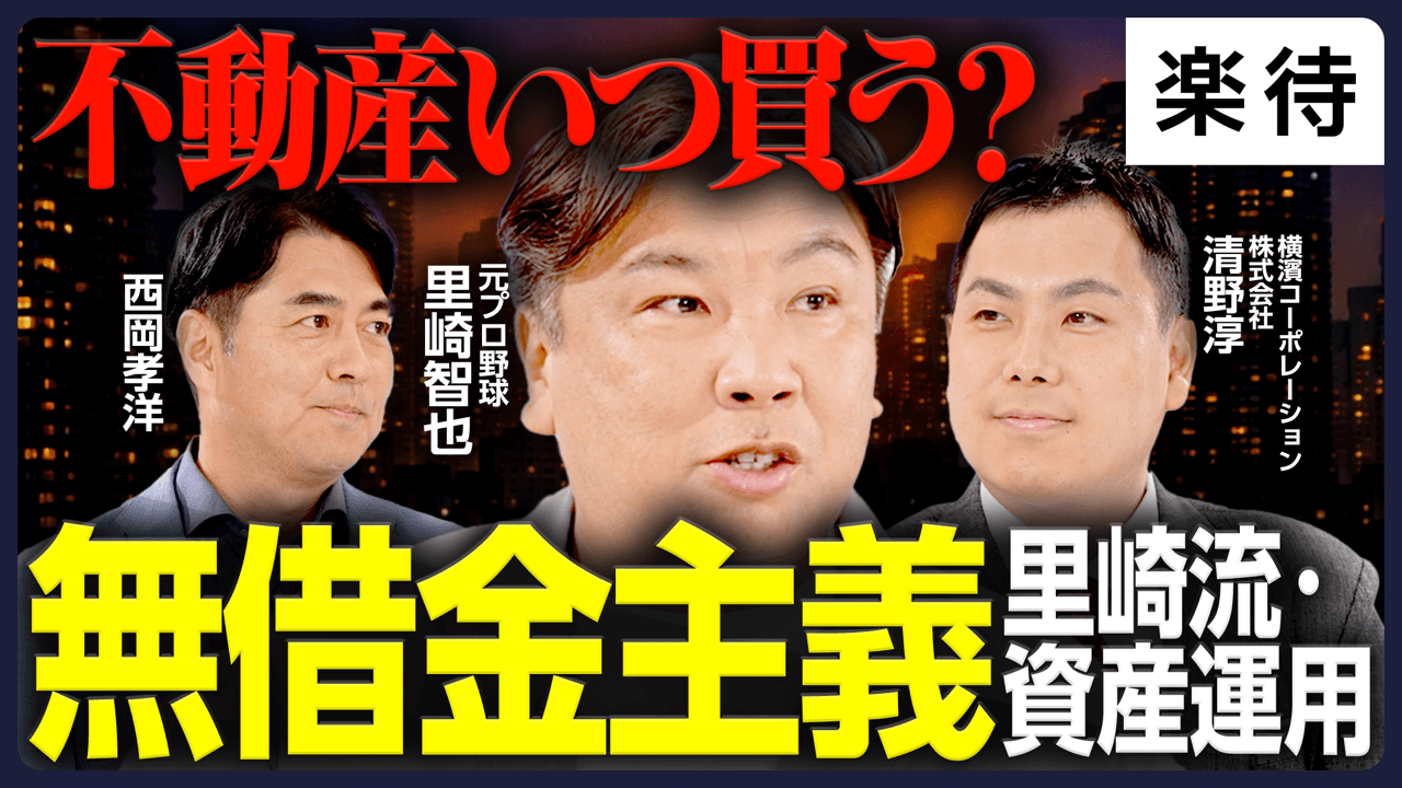 楽待公式YouTubeチャンネルに出演する横濱コーポレーション取締役・清野と里崎智也氏の不動産投資対談動画のサムネイル。